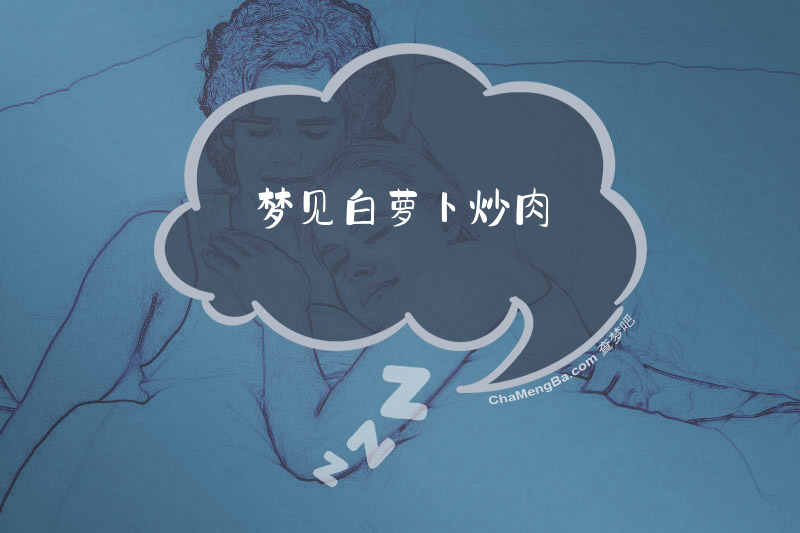 梦见白萝卜炒肉