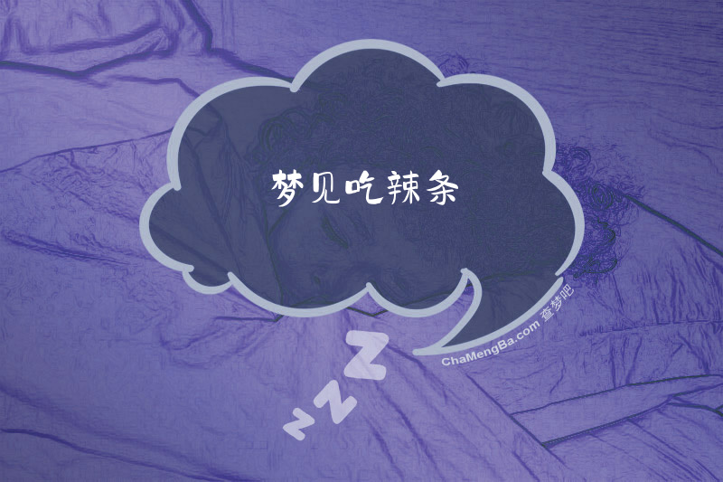梦见吃辣条