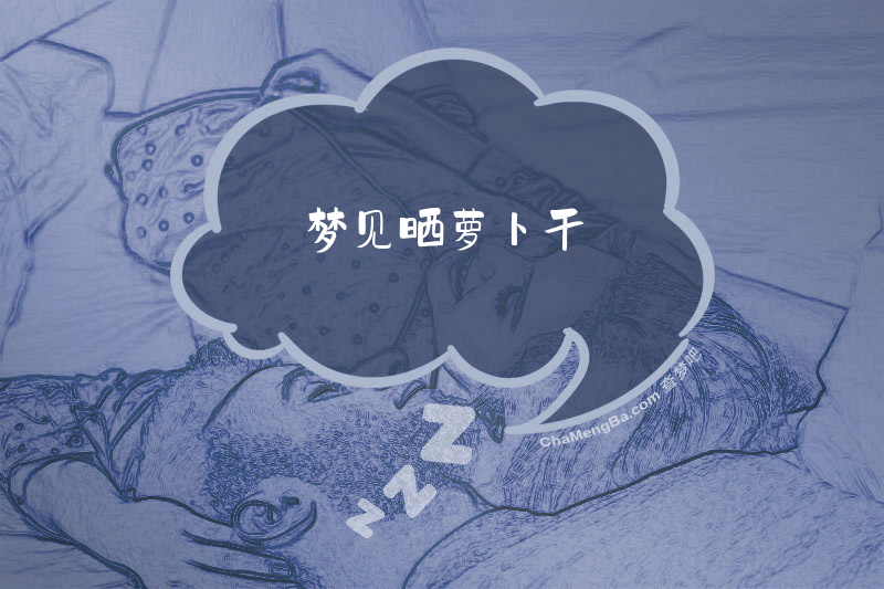 梦见晒萝卜干