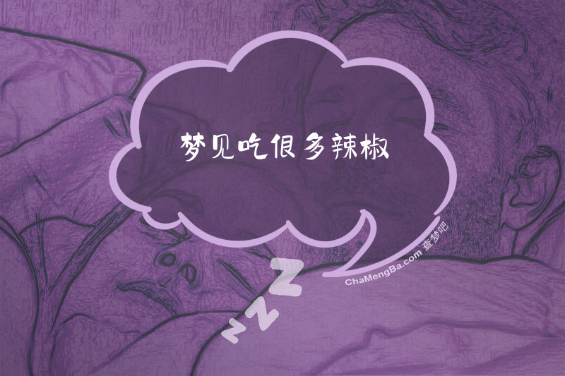 梦见吃很多辣椒