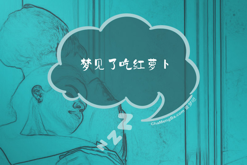 梦见了吃红萝卜
