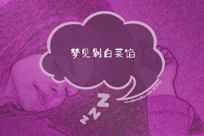 梦见剁白菜馅