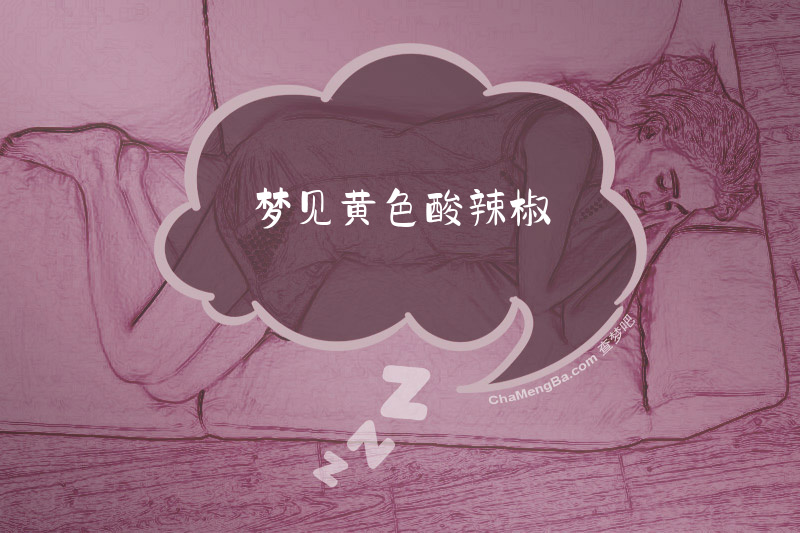 梦见黄色酸辣椒