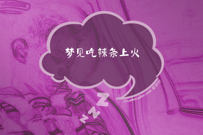 梦见吃辣条上火