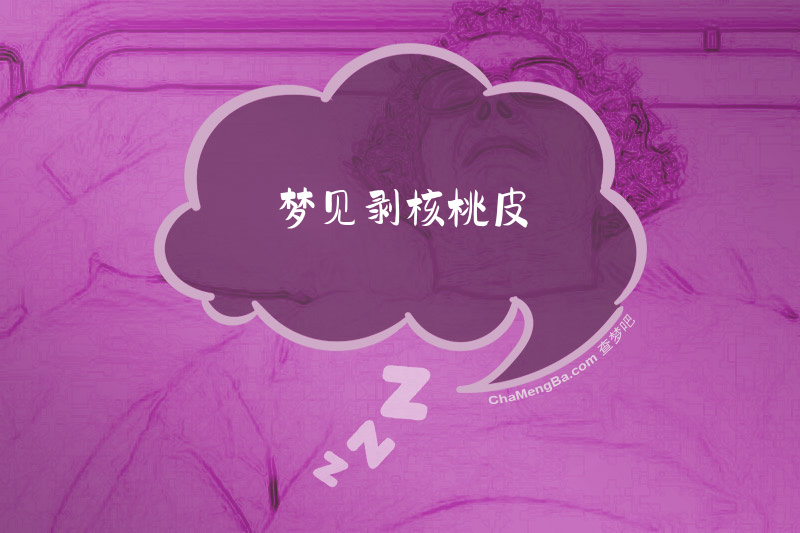 梦见剥核桃皮