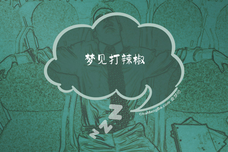 梦见打辣椒