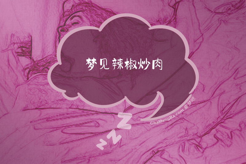 梦见辣椒炒肉
