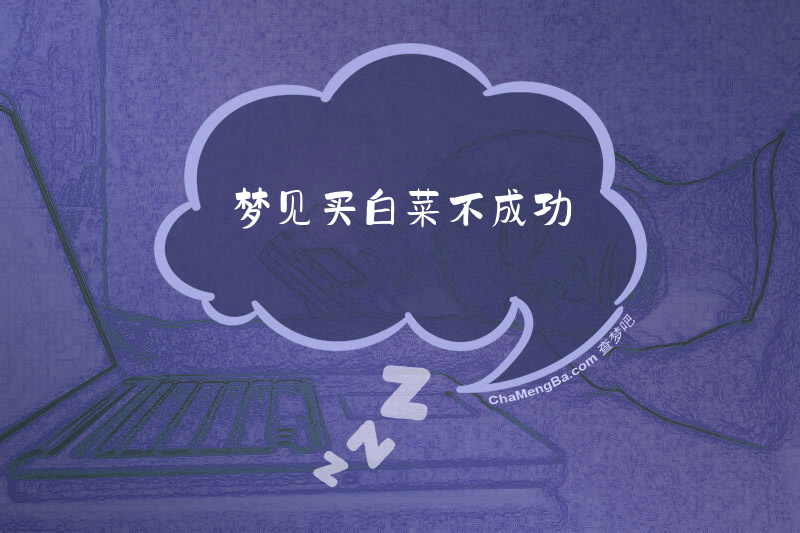 梦见买白菜不成功