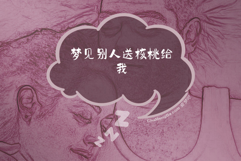 梦见别人送核桃给我