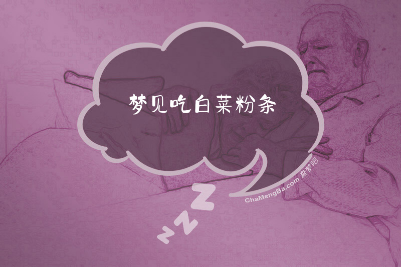 梦见吃白菜粉条