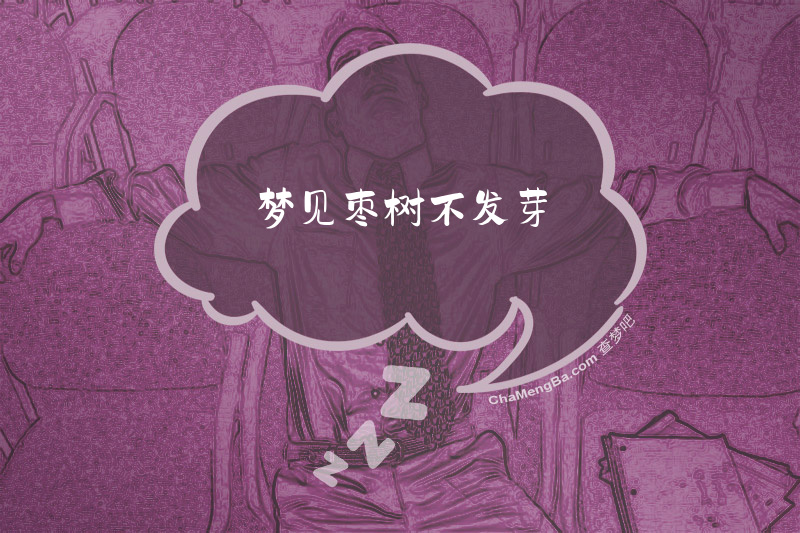 梦见枣树不发芽