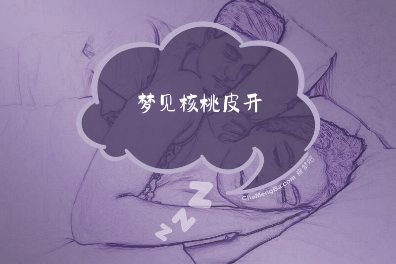 梦见核桃皮开