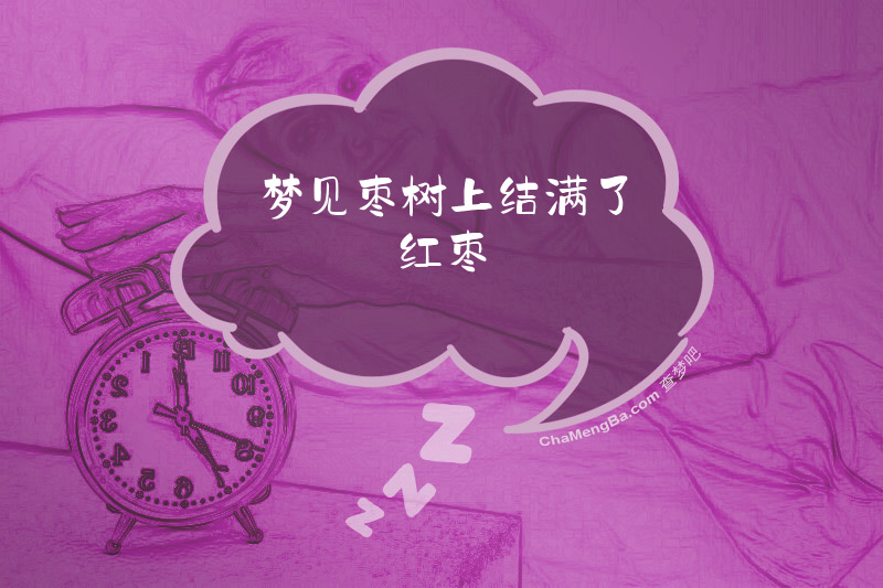 梦见枣树上结满了红枣