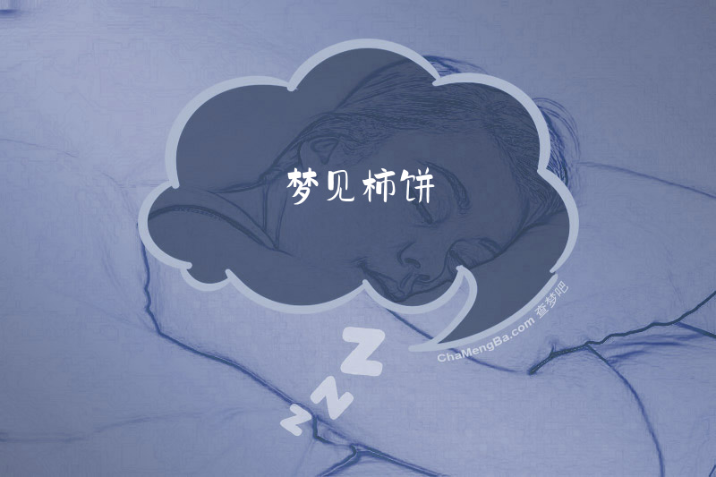 梦见柿饼