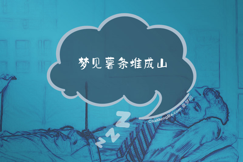 梦见薯条堆成山