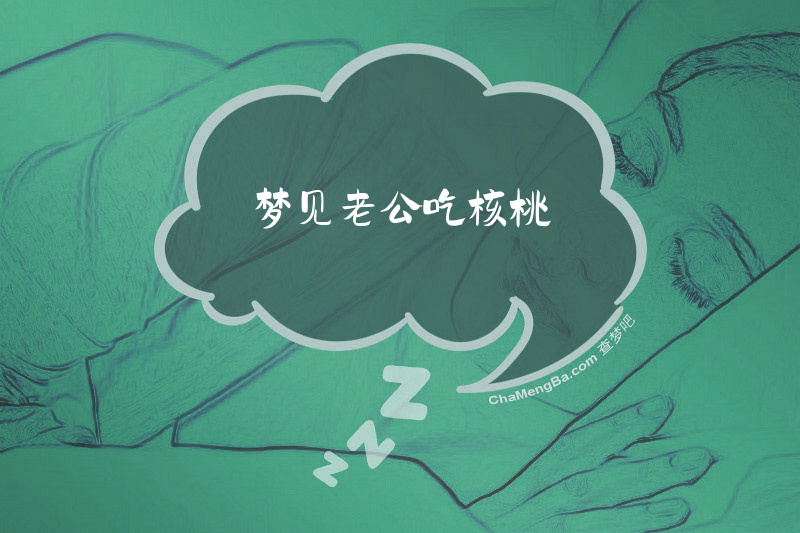 梦见老公吃核桃