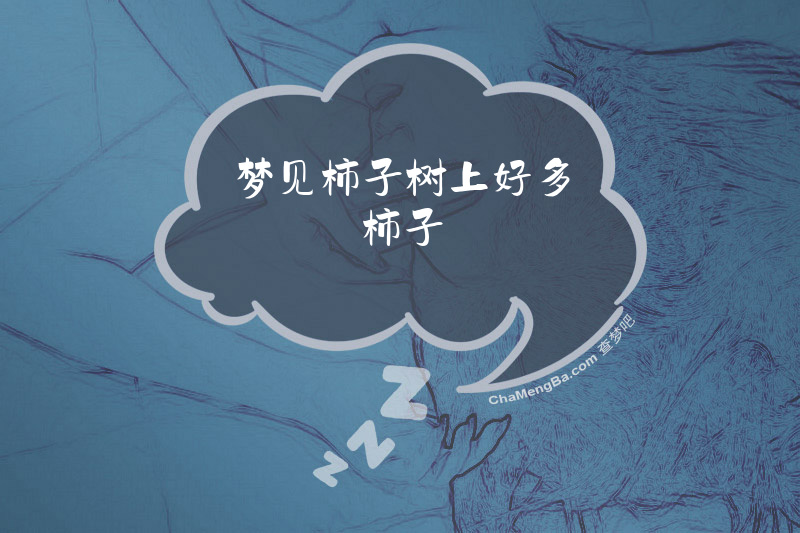 梦见柿子树上好多柿子