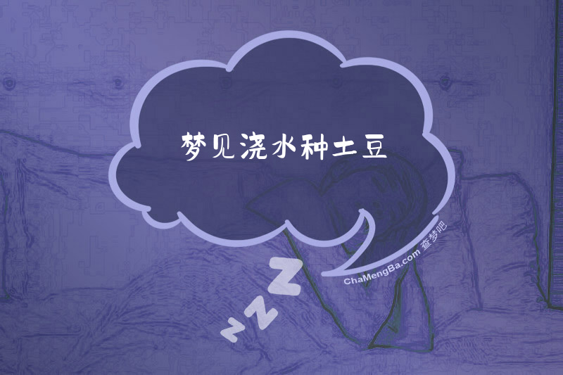 梦见浇水种土豆