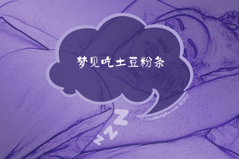 梦见吃土豆粉条