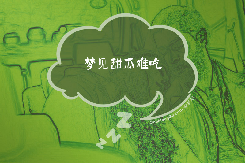 梦见甜瓜难吃
