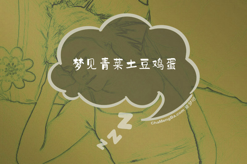 梦见青菜土豆鸡蛋