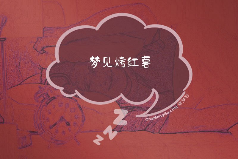 梦见烤红薯