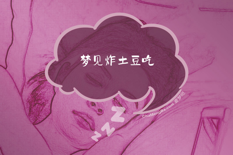 梦见炸土豆吃