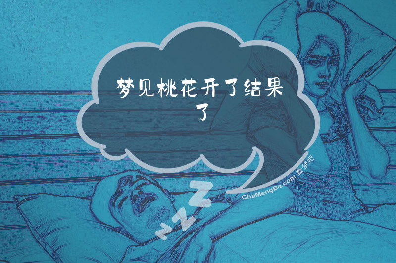 梦见桃花开了结果了