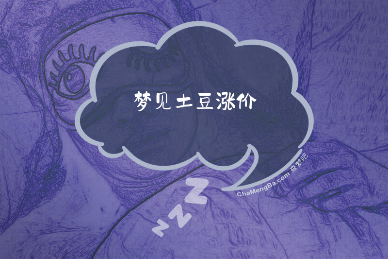 梦见土豆涨价