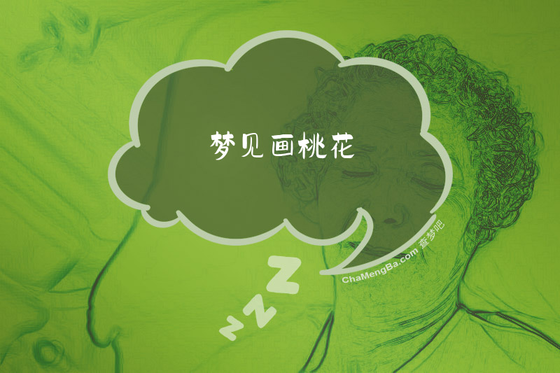 梦见画桃花
