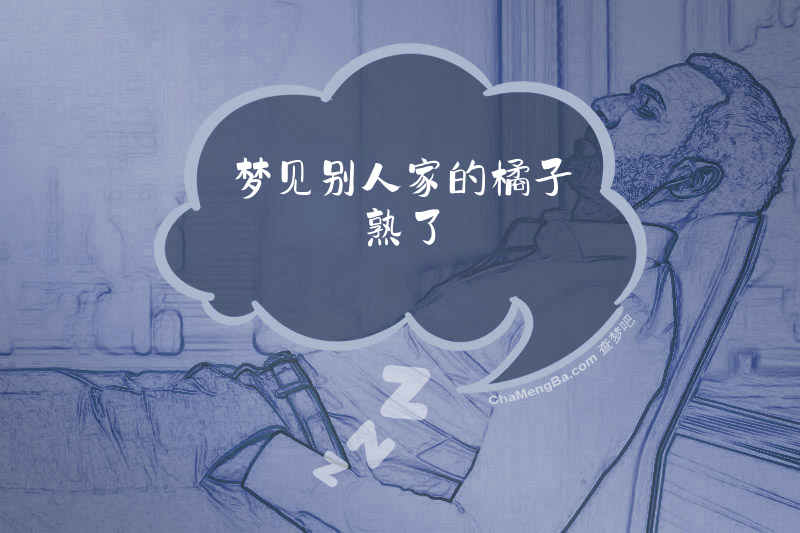 梦见别人家的橘子熟了