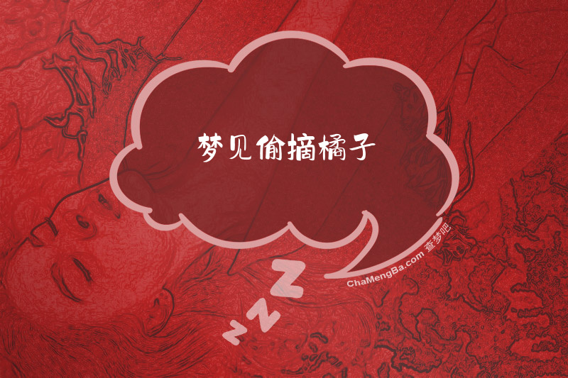 梦见偷摘橘子