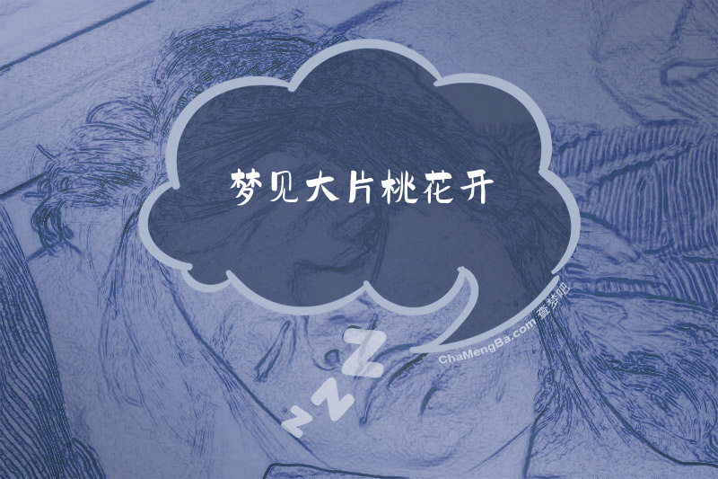 梦见大片桃花开