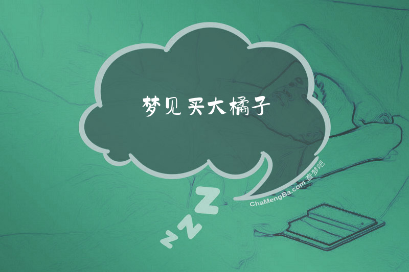 梦见买大橘子