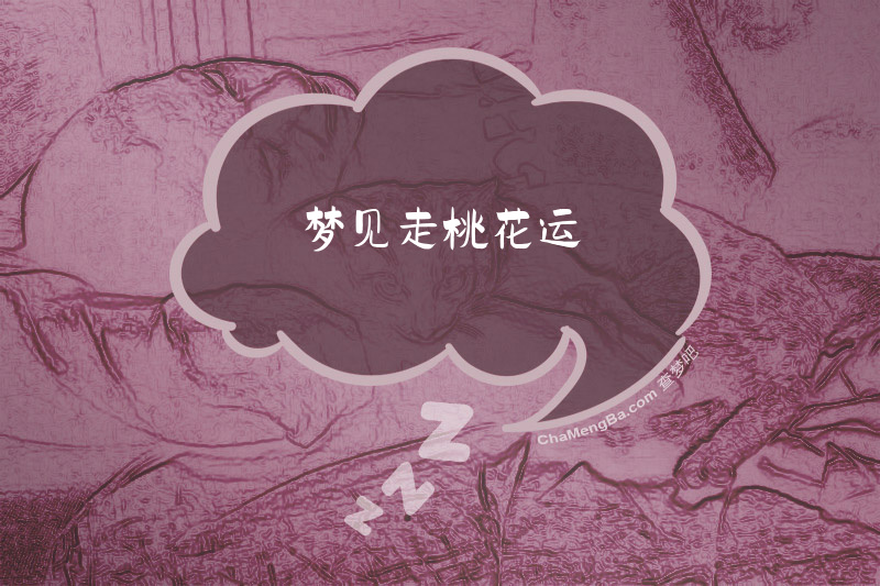 梦见走桃花运