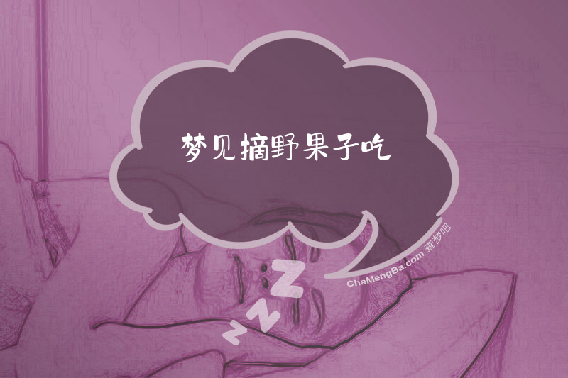 梦见摘野果子吃
