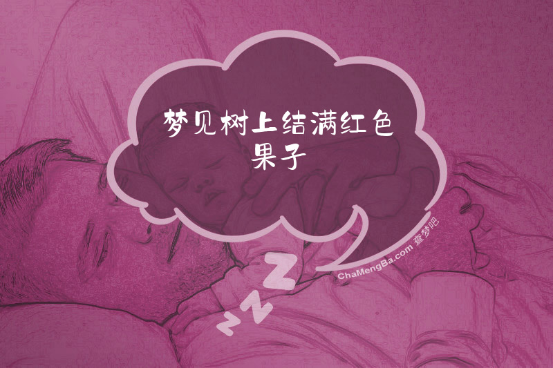 梦见树上结满红色果子