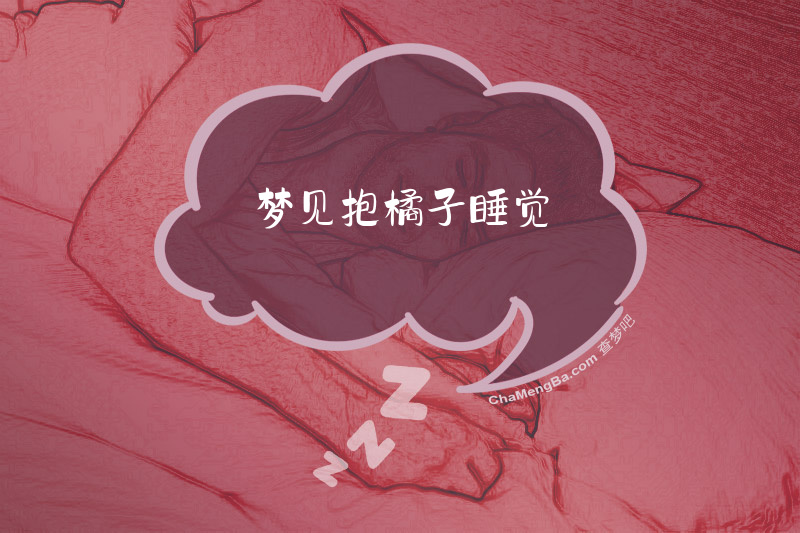 梦见抱橘子睡觉