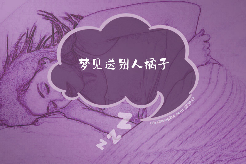 梦见送别人橘子