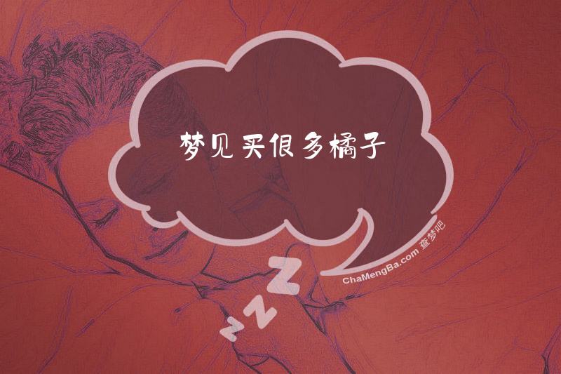 梦见买很多橘子