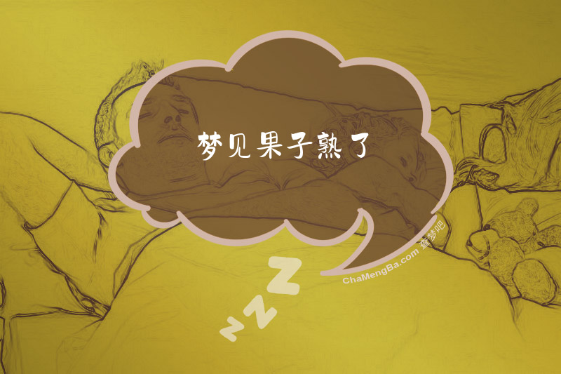 梦见果子熟了