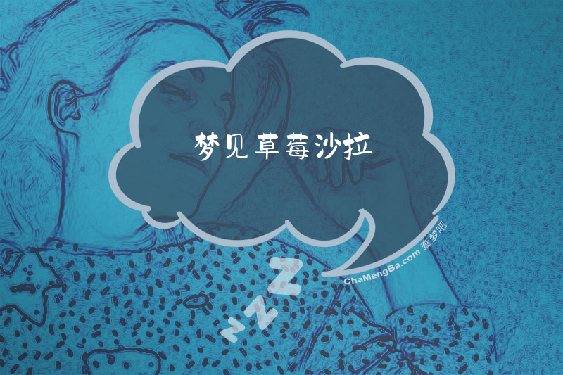 梦见草莓沙拉