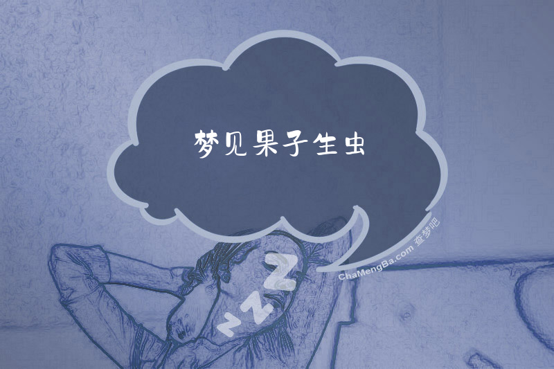 梦见果子生虫