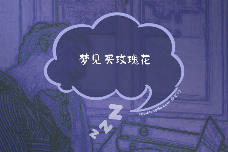 梦见买玫瑰花