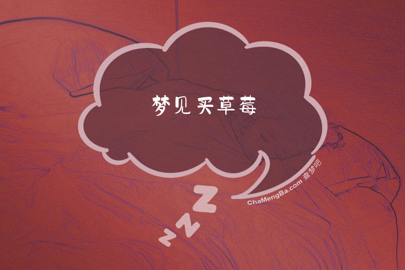 梦见买草莓