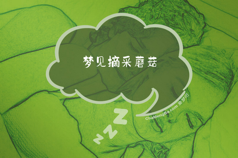 梦见摘采蘑菇
