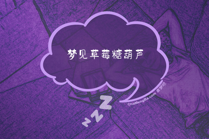 梦见草莓糖葫芦