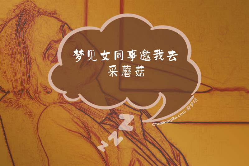 梦见女同事邀我去采蘑菇