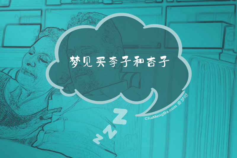 梦见买李子和杏子