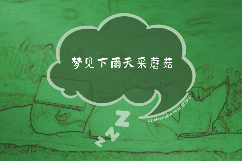梦见下雨天采蘑菇